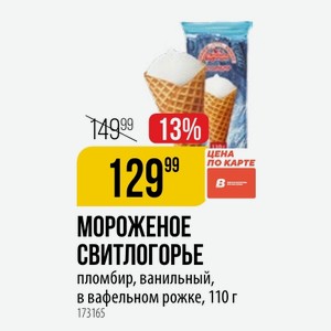 МОРОЖЕНОЕ СВИТЛОГОРЬЕ пломбир, ванильный, в вафельном рожке, 110 г