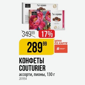 КОНФЕТЫ COUTURIER ассорти, пионы, 130 г
