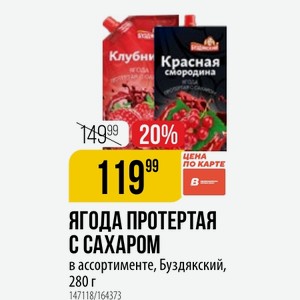 ЯГОДА ПРОТЕРТАЯ САХАРОМ ассортименте, Буздякский, 280 г