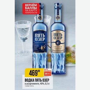ВОДКА ПЯТЬ ОЗЕР ассортименте, 40%, 0,5 л