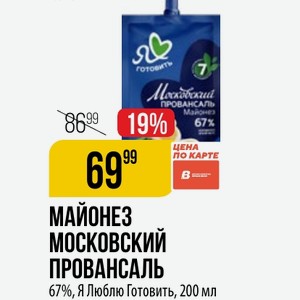 МАЙОНЕЗ МОСКОВСКИЙ ПРОВАНСАЛЬ 67%, Люблю Готовить, 200 мл
