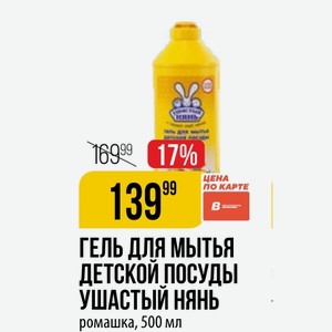 ГЕЛЬ МЫТЬЯ ДЕТСКОЙ ПОСУДЫ УШАСТЫЙ НЯНЬ ромашка, 500 мл