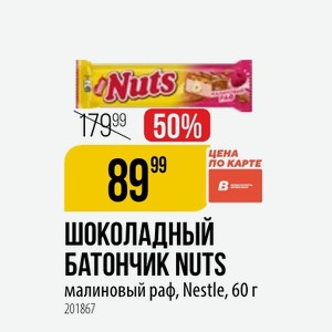 Шоколадный БАТОНЧИК NUTS малиновый раф, Nestle, 60 г