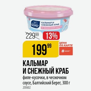 КАЛЬМАР И СНЕЖНЫЙ КРАБ филе-кусочки, в чесночном соусе, Балтийский Берег, 300 г