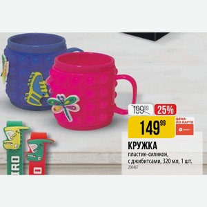 КРУЖКА пластик-силикон, с джибитсами, 320 мл, 1 шт.