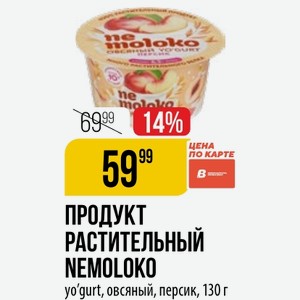 ПРОДУКТ РАСТИТЕЛЬНЫЙ NEMOLOKO yo gurt, овсяный, персик, 130 г