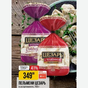 ПЕЛЬМЕНИ ЦЕЗАРЬ в ассортименте, 700 г