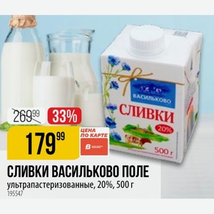 СЛИВКИ ВАСИЛЬКОВО ПОЛЕ ультрапастеризованные, 20%, 500 г