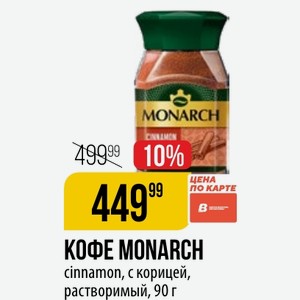 КОФЕ MONARCH cinnamon, с корицей, растворимый, 90 г