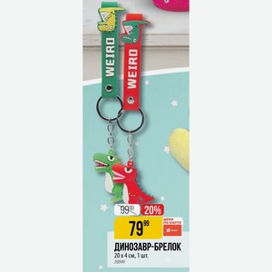ДИНОЗАВР-БРЕЛОК 20 х 4 см, 1 шт.