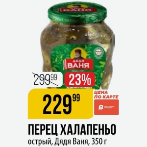 ХАЛАПЕНЬО острый, Дядя Ваня, 350 г