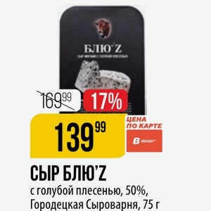 СЫР с голубой плесенью, 50%, Городецкая Сыроварня, 75 г