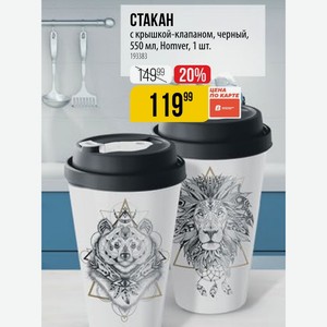 СТАКАН с крышкой-клапаном, черный, 550 мл, Homver, 1 шт.