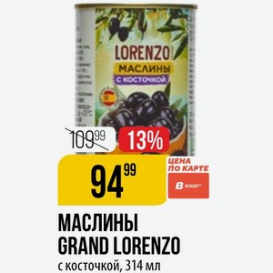 МАСЛИНЫ GRAND LORENZO с косточкой, 314 мл