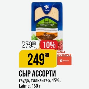 СЫР АССОРТИ гауда, тильзитер, 45%, Laime, 160 г