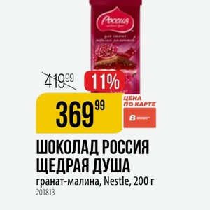 ШОКОЛАД РОССИЯ ЩЕДРАЯ ДУША гранат-малина, Nestle, 200 г