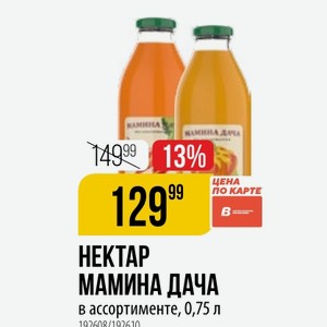 НЕКТАР МАМИНА ДАЧА в ассортименте, 0,75 л