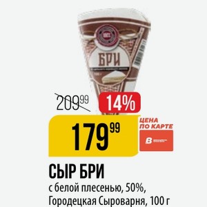 СЫР БРИ с белой плесенью, 50%, Городецкая Сыроварня, 100 г