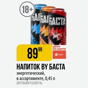 НАПИТОК БАСТА энергетический, в ассортименте, 0,45 л