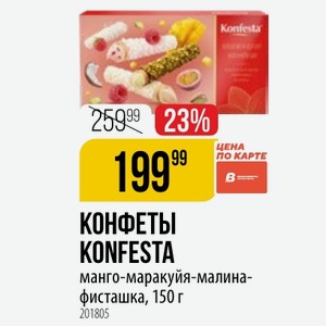 КОНФЕТЫ KONFESTA манго-маракуйя-малина- фисташка, 150 г