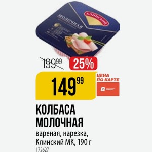 КОЛБАСА МОЛОЧНАЯ вареная, нарезка, Клинский МК, 190 г