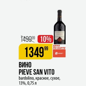 ВИНО PIEVE SAN VITO bardolino, красное, сухое, 13%, 0,75 л