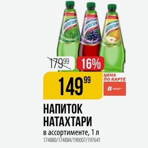 НАПИТОК НАТАХТАРИ ЦЕНА ПО КАРТЕ в ассортименте, 1 л