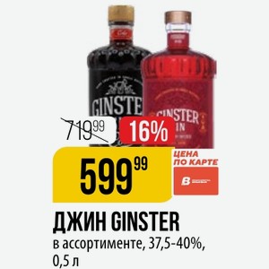 ДЖИН GINSTER в ассортименте, 37,5-40%, 0,5 л