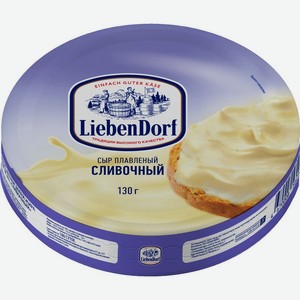 Сыр LiebenDorf Сливочный плавленый 50% БЗМЖ 130 г, 130 г