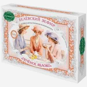 Зефир Белевская Пастильная Мануфактура Печеное яблоко 250г, 250 г