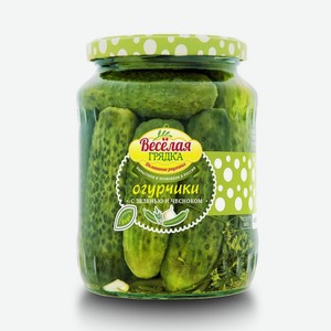 Огурчики Веселая грядка с зеленью и чесноком маринованные 680 г