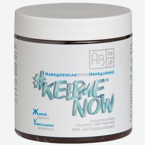 Обертывание водорослевое Kelp Me Now Spa-Антицеллюлит ледяное 500мл, 500 мл