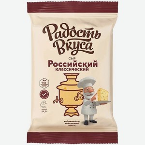 Сыр Российский 40% Классический Радость Вкуса 180г