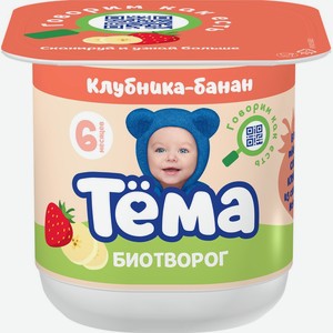 Биотворог ТЕМА с клубникой и бананом д/детского питания 4% без змж, Россия, 95 г