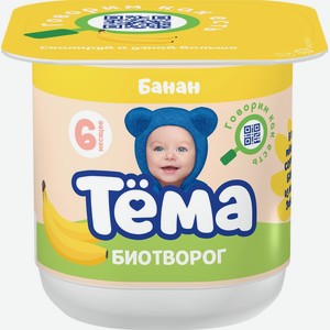 Биотворог ТЕМА с бананом д/детского питания 4% без змж, Россия, 95 г