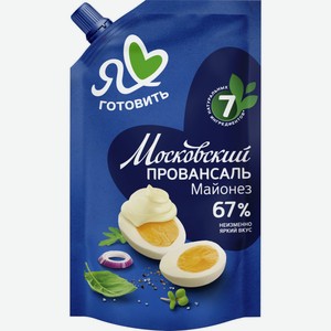 Майонез Я ЛЮБЛЮ ГОТОВИТЬ Московский провансаль классический 67% д/п, Россия, 200 мл