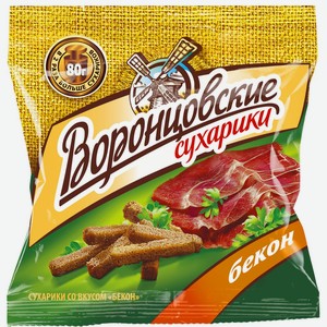 Сухарики ВОРОНЦОВСКИЕ ржаные Бекон, Россия, 80 г