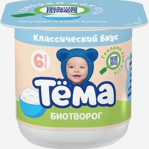 Биотворог ТЕМА классический д/детского питания 4,5% без змж, Россия, 95 г