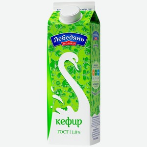 Кефир Лебедяньмолоко 1%, 450 мл, тетрапак