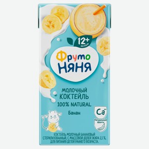 Коктейль молочный «ФрутоНяня» банановый с 12 мес, 2,1% охлажденный, 200 мл