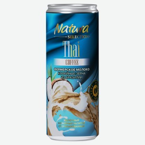 Напиток молочный кофейный Natura Selection Thai coffee Кофе тайский охлажденный БЗМЖ охлажденный, 220 мл