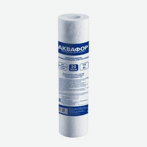 Сменный модуль ЭФГ «Аквафор» полипропиленовый для очистки холодной воды, 20 мкм