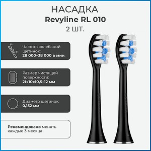 REVYLINE Насадка RL 010, Черный