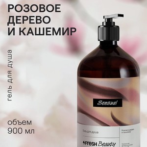 4FRESH BEAUTY Парфюмированный гель для душа  Розовое дерево и кашемир , 900 мл