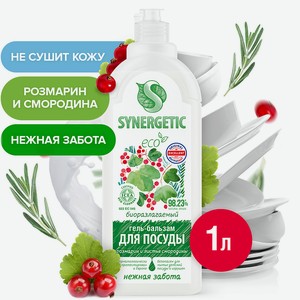 SYNERGETIC Биоразлагаемый гель-бальзам для мытья посуды Розмарин и листья смородины , 1000 мл