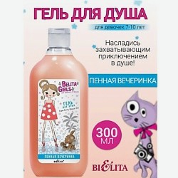 Гель для душа «Пенная вечеринка» Girls 7-10лет