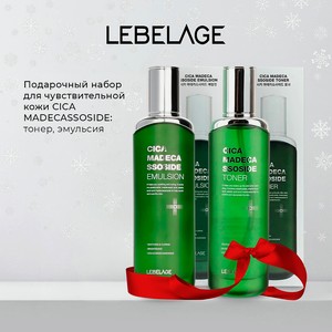 LEBELAGE Подарочный набор CICA MADECASSOSIDE №4, Тонер + Эмульсия
