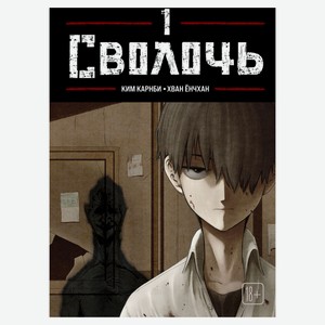 Bastard. Сволочь. Том 1, Карнби К.