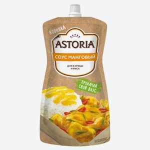 Соус кулинарный Astoria Манговый охлажденный, 200 г