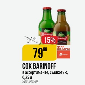 СОК BARINOFF в ассортименте, с мякотью, 0,25 л